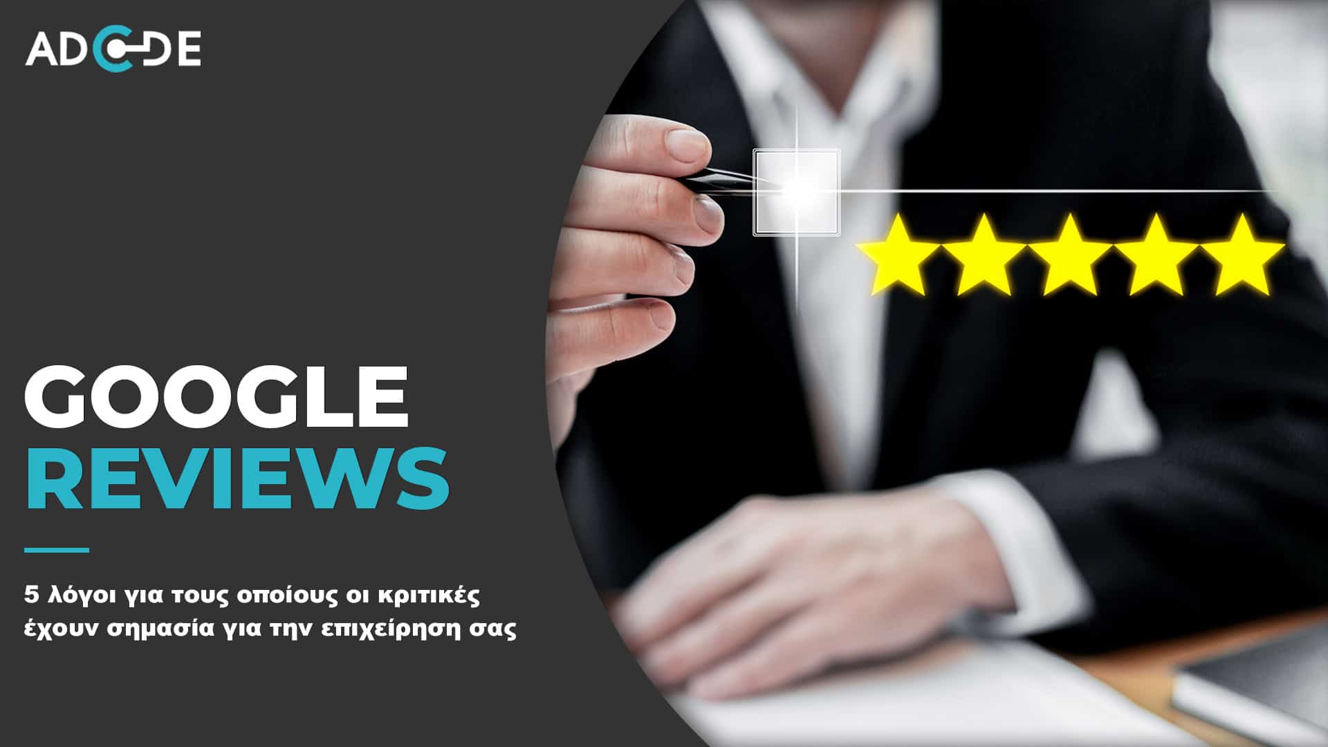Google reviews - Γιατί είναι σημαντικά