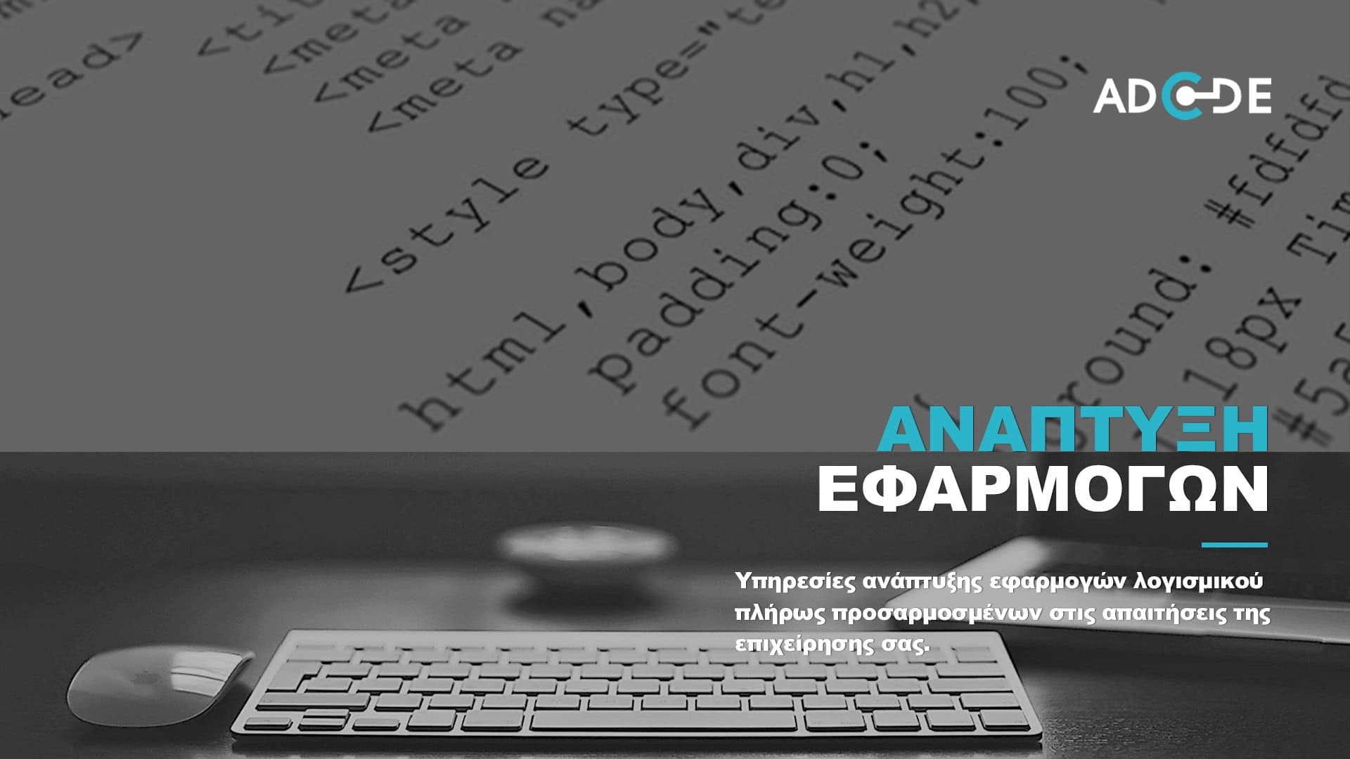 Ανάπτυξη Εφαρμογών Λογισμικού AdCode
