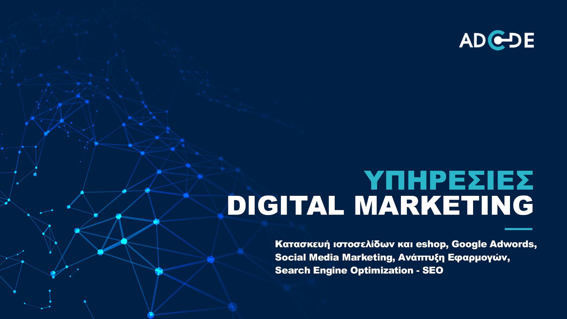 Digital Marketing Υπηρεσίες AdCode