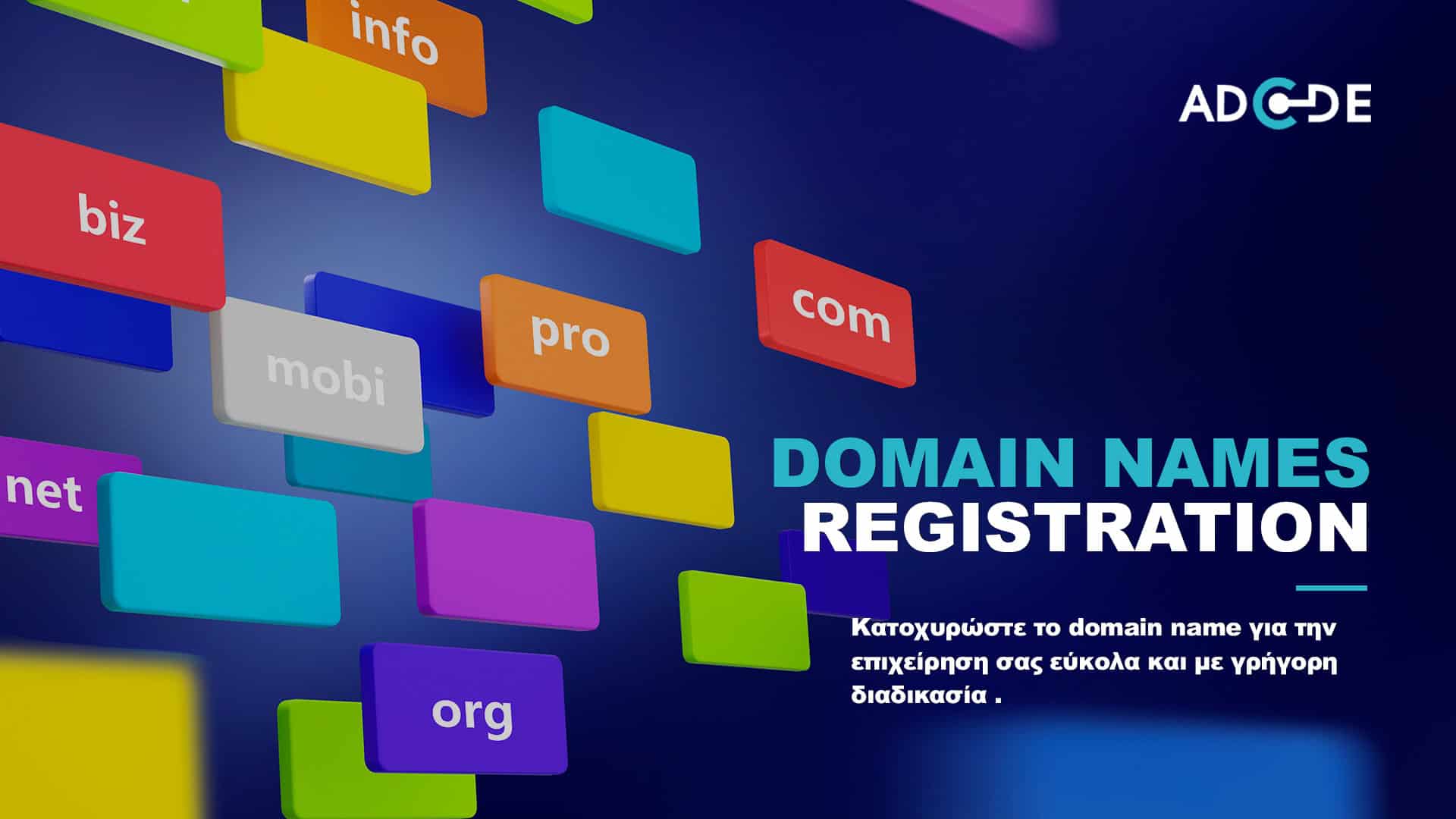 Κατοχύρωση Domain AdCode