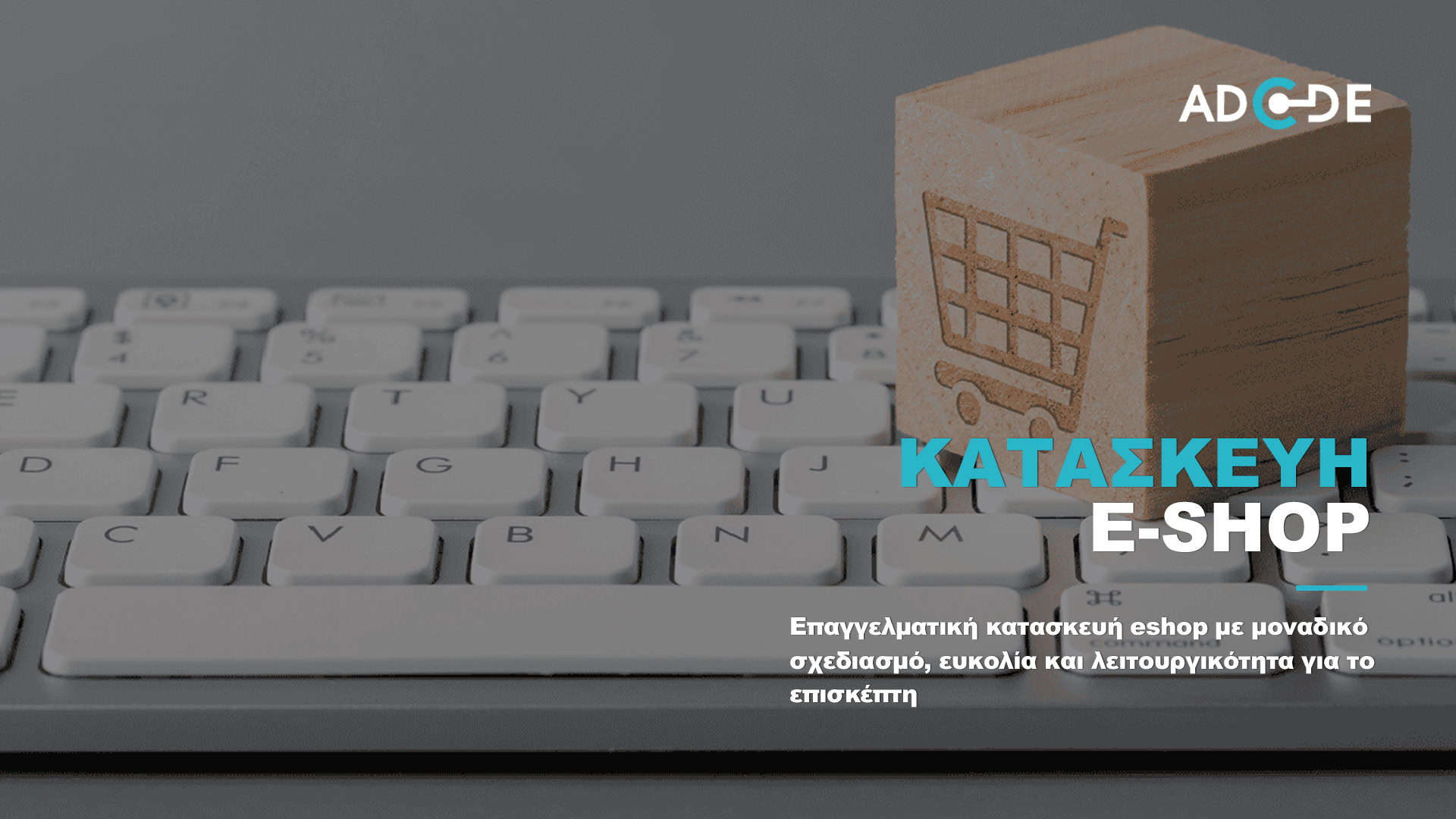 Κατασκευή eshop AdCode