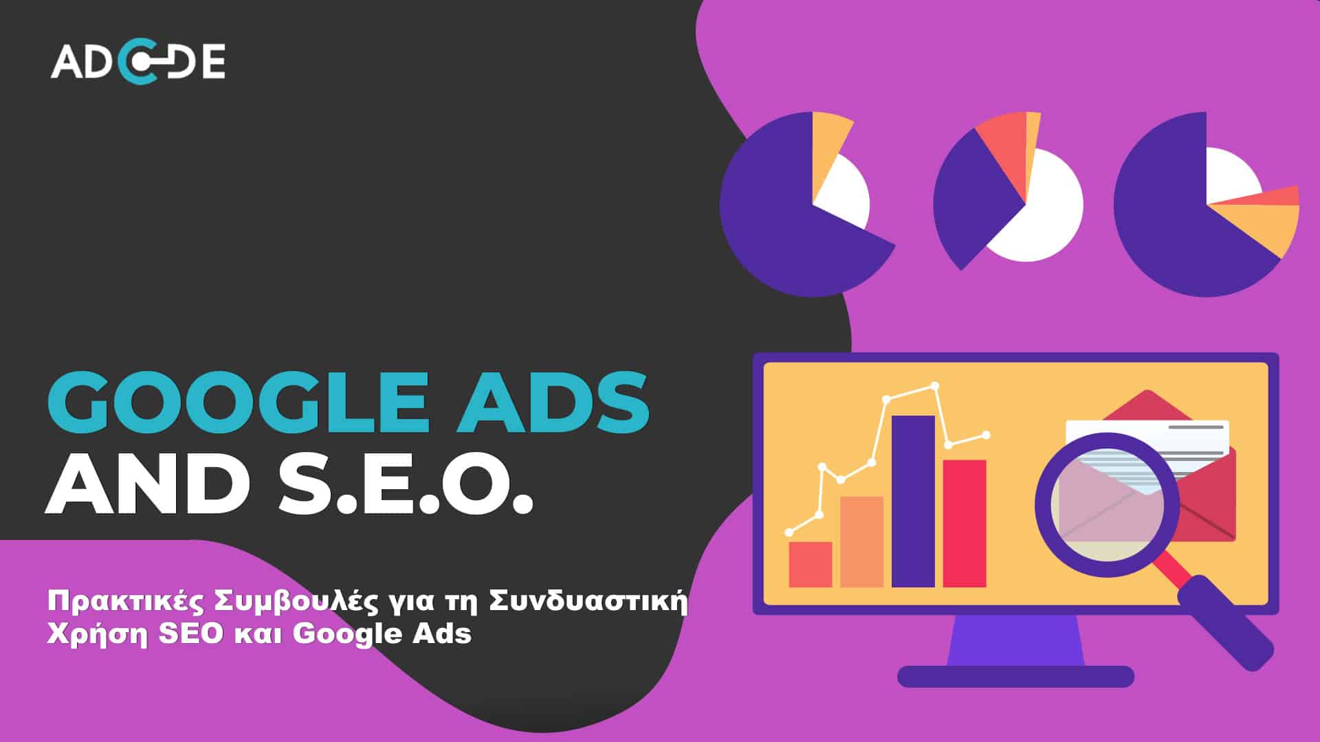 SEO και Google Ads