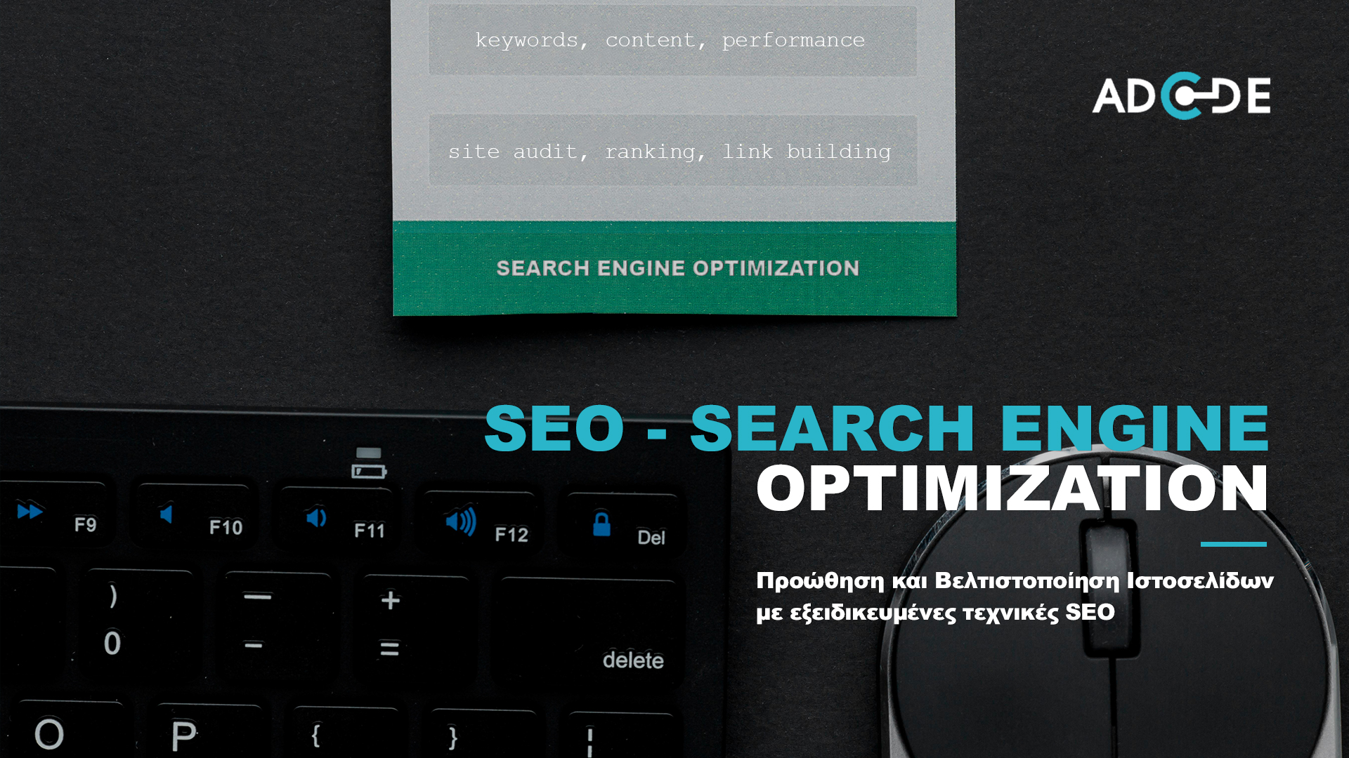 SEO Ιστοσελίδας AdCode