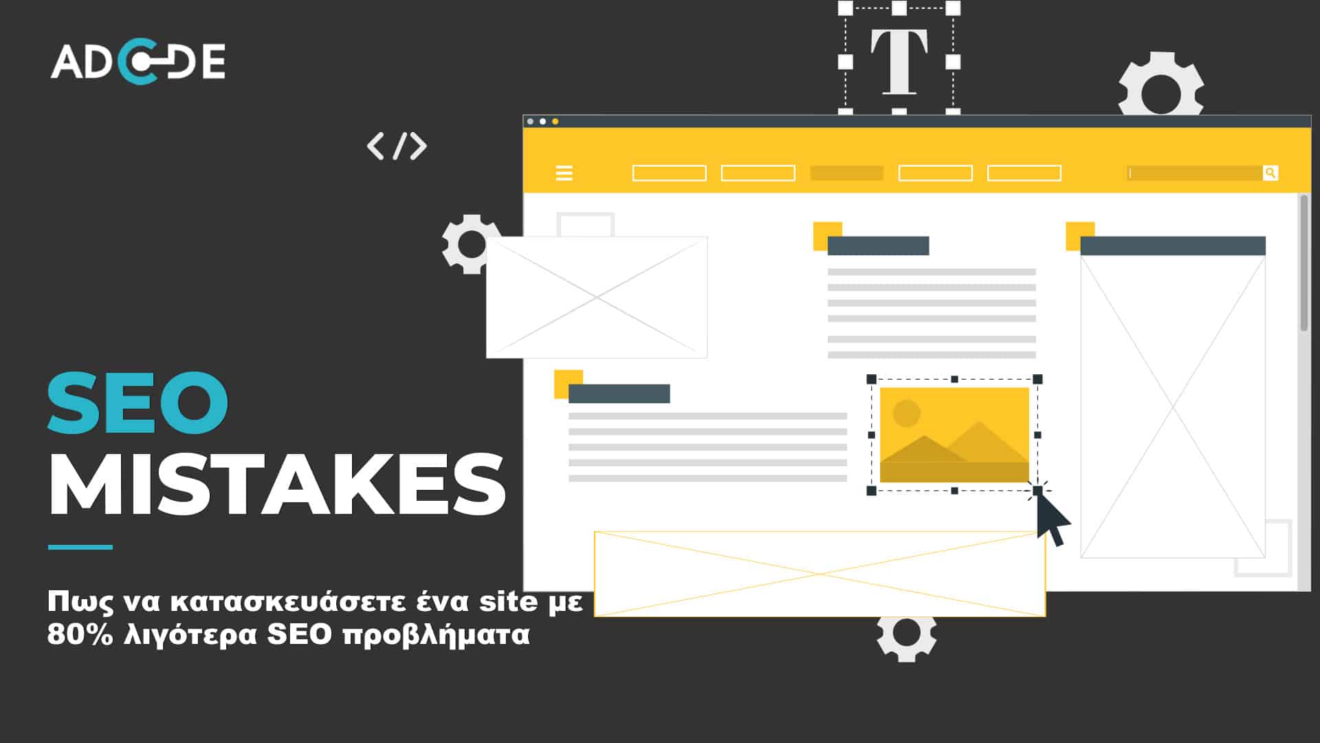 SEO λάθη στην κατασκευή ιστοσελίδων