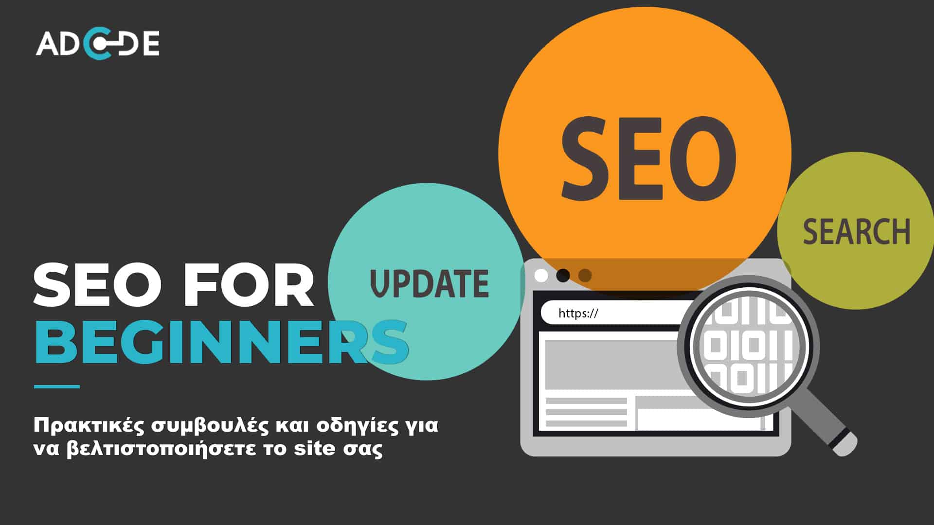 SEO για αρχάριους
