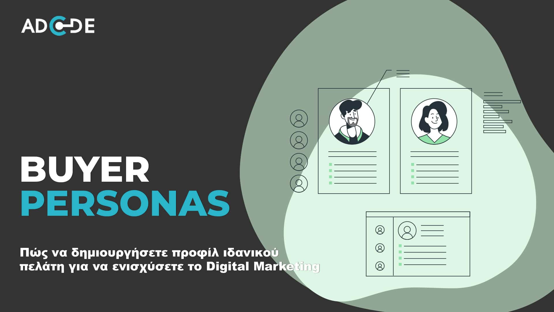 Buyer personas τι είναι και πως να το δημιουργήσετε