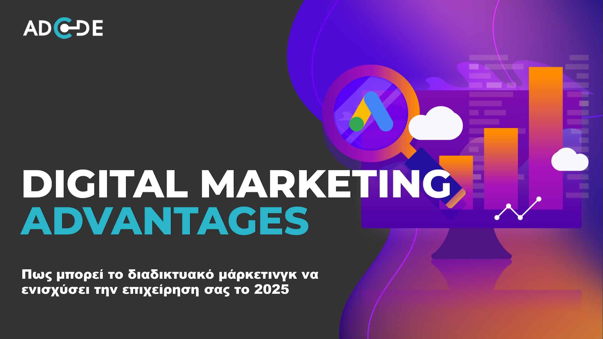 στρατηγικές digital marketing και οφέλη για το 2025