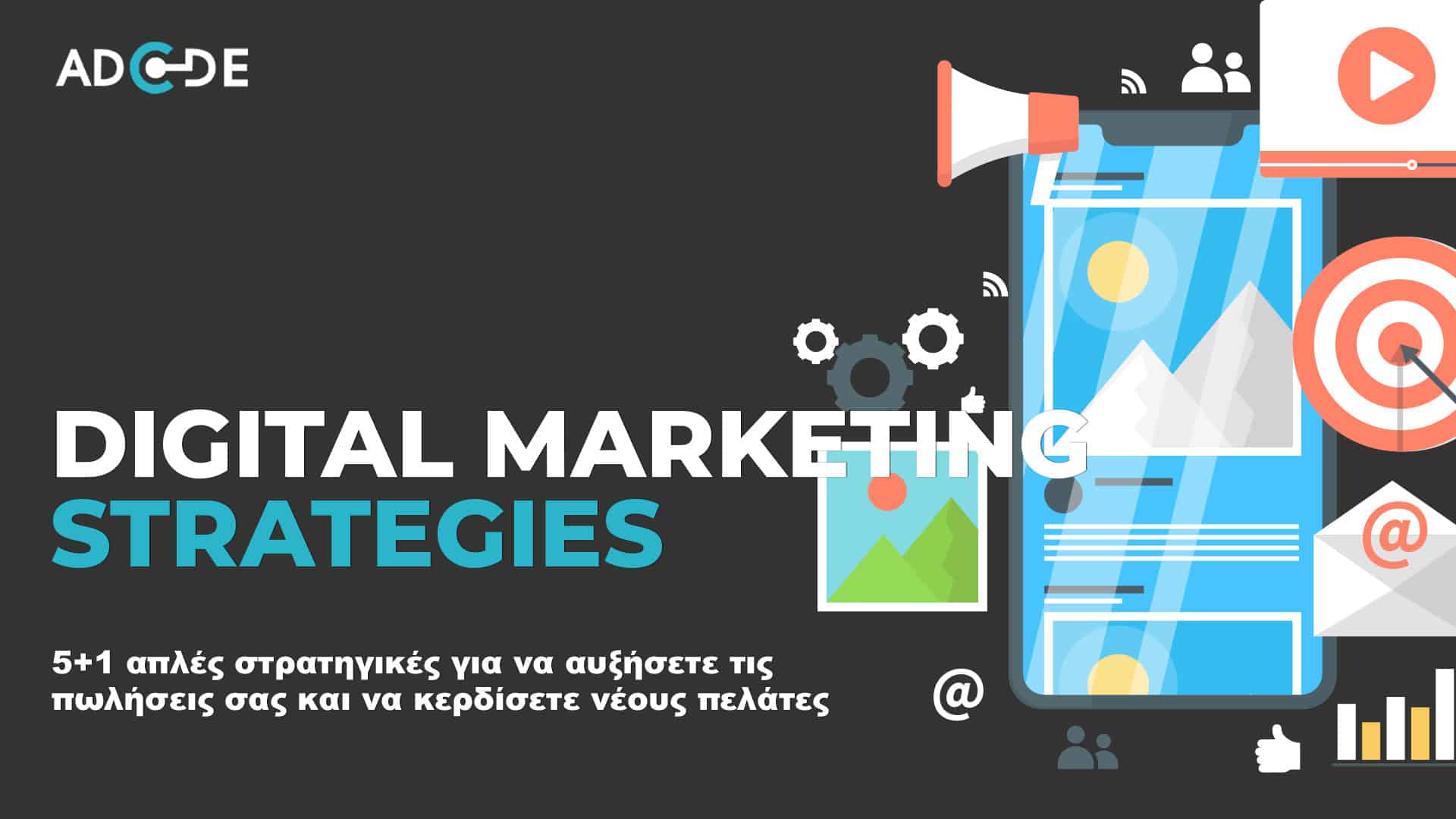 Digital Marketing στρατηγικές για μικρές επιχειρήσεις