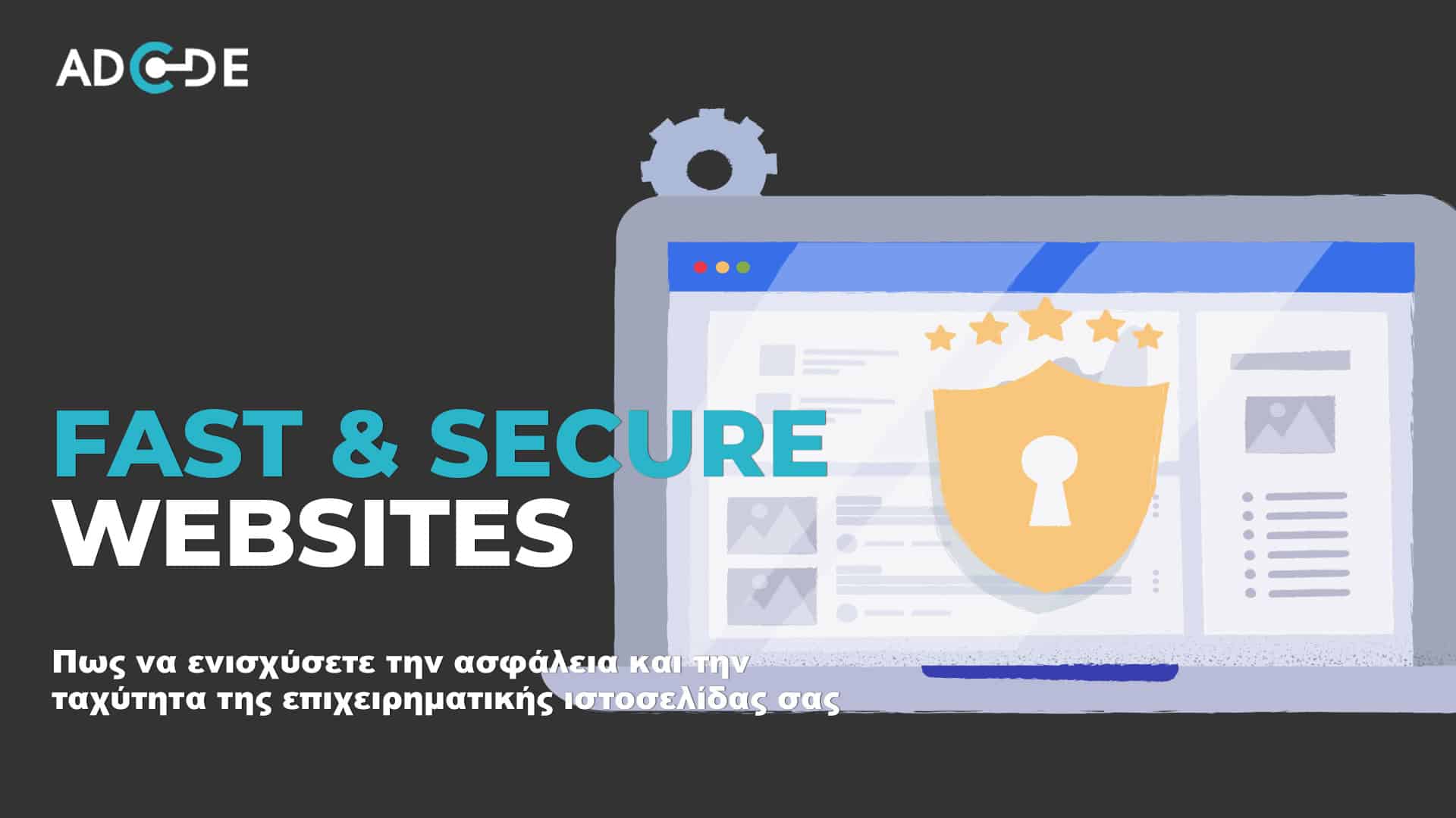 Ταχύτητα και ασφάλεια website