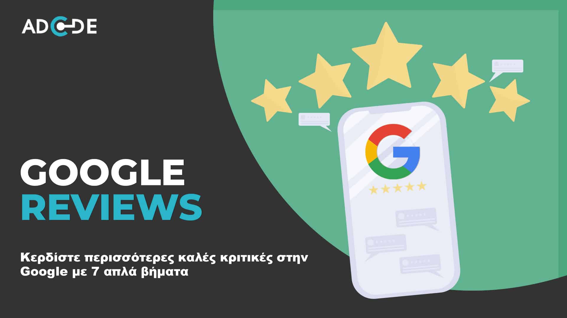 Google Reviews Πως να αποκτήσετε μεγαλύτερη βαθμολογία