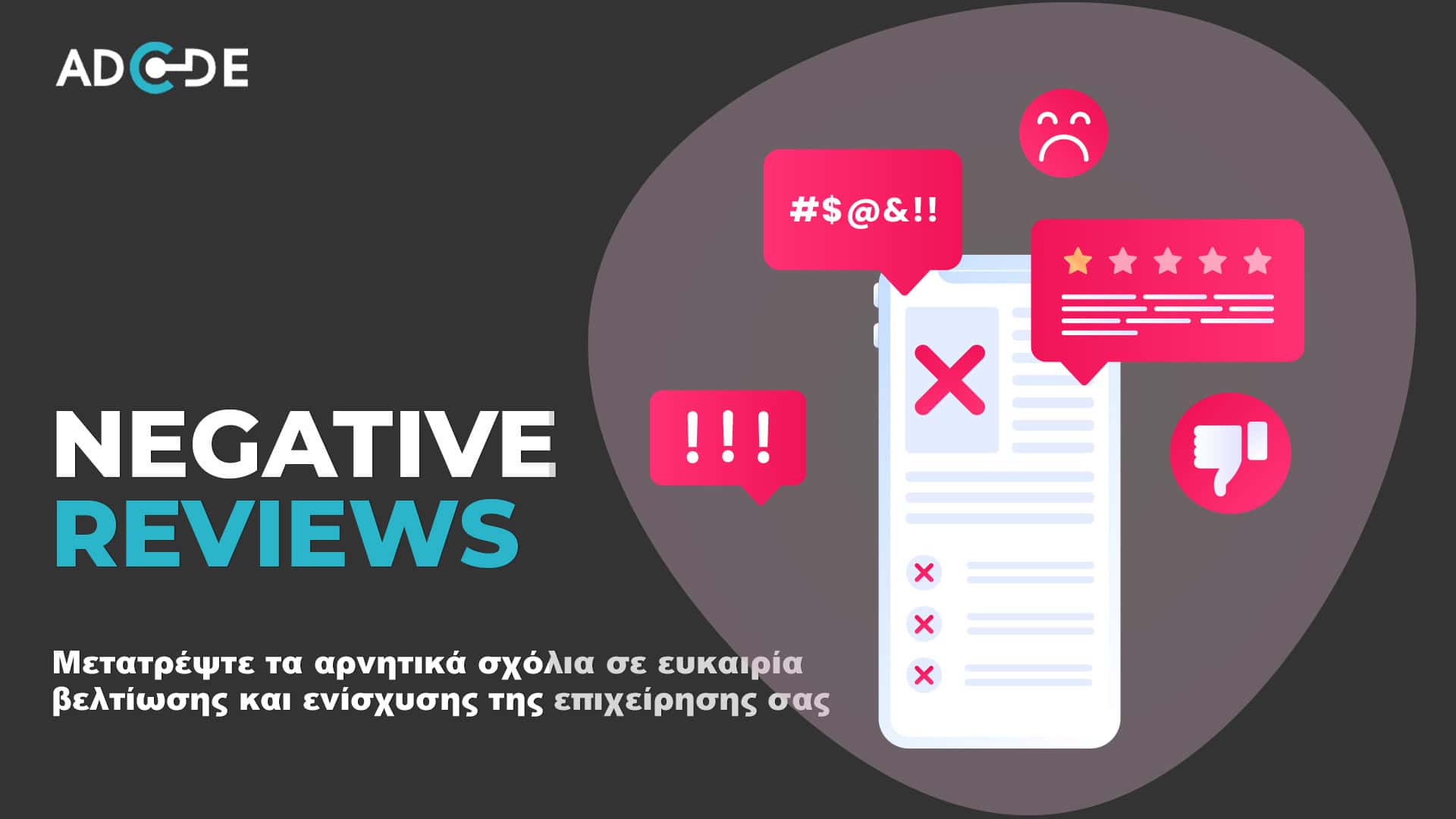 Διαχείριση αρνητικών σχολίων στα social media