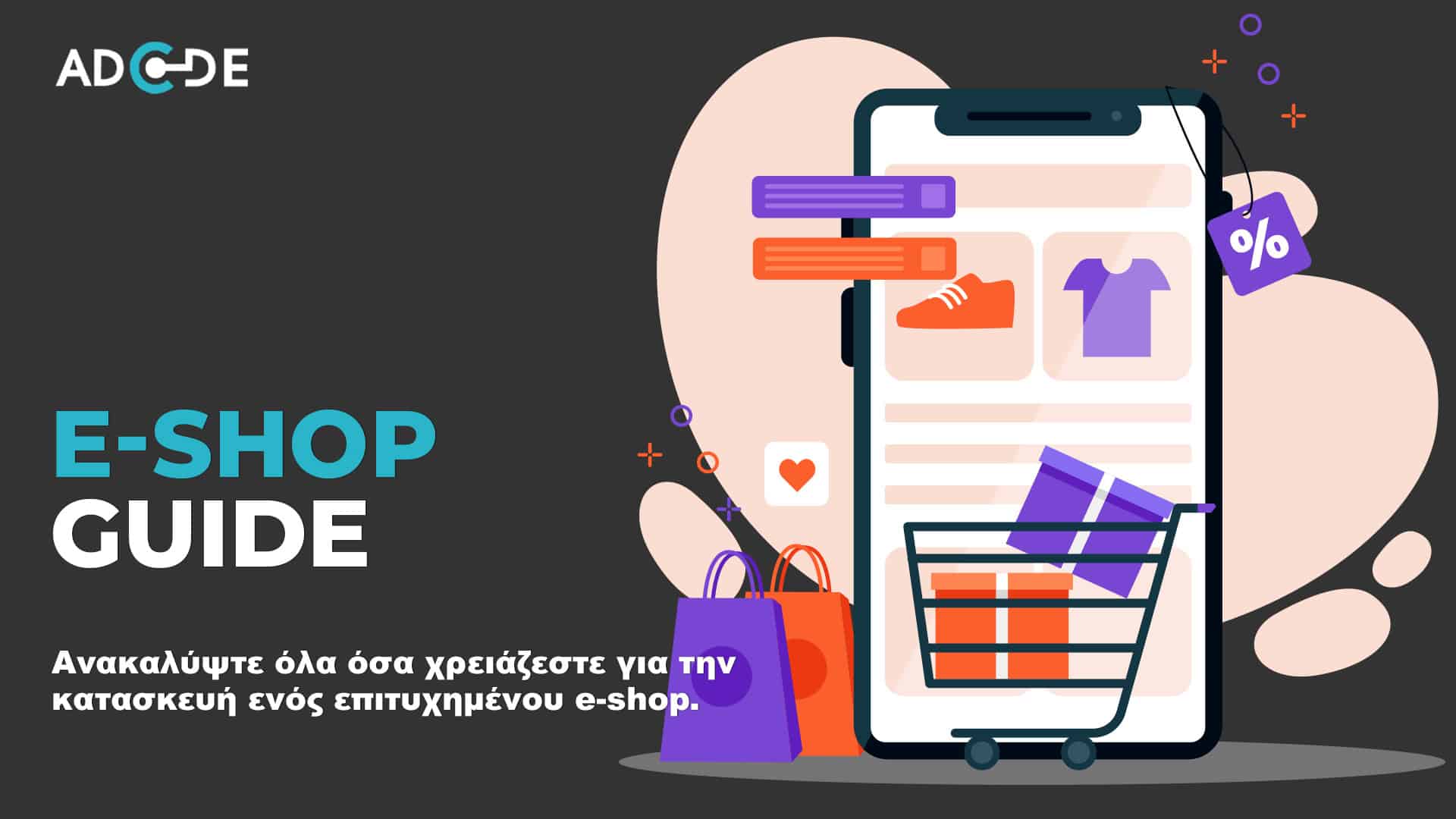 Κατασκευή e-shop οδηγός