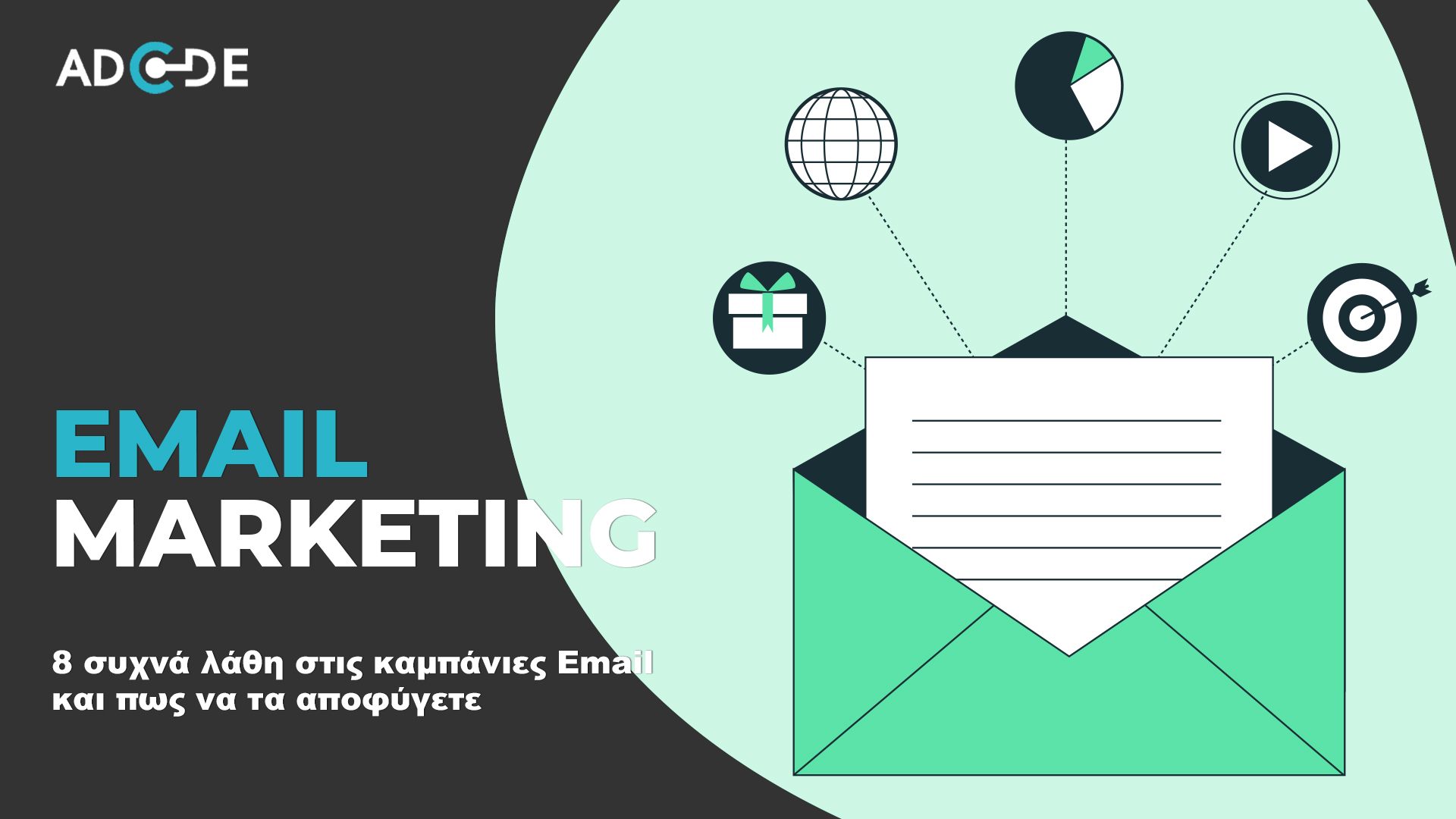 Συχνότερα λάθη στο Email marketing και πως να τα αποφύγετε