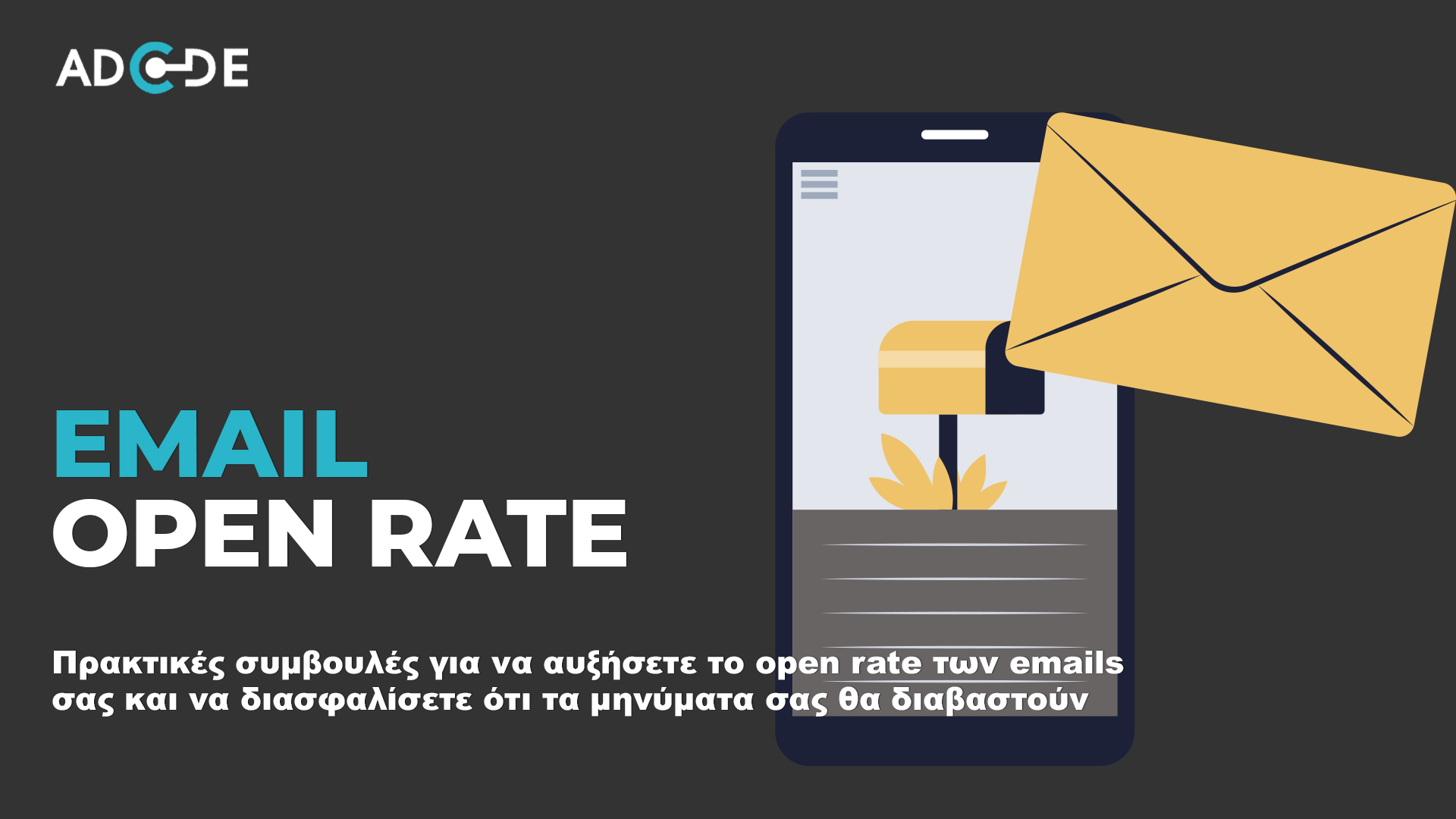 Email open rate. Πρακτικές συμβουλές για να αυξήσετε το open rate των emails σας και να διασφαλίσετε ότι τα μηνύματα σας θα διαβαστούν