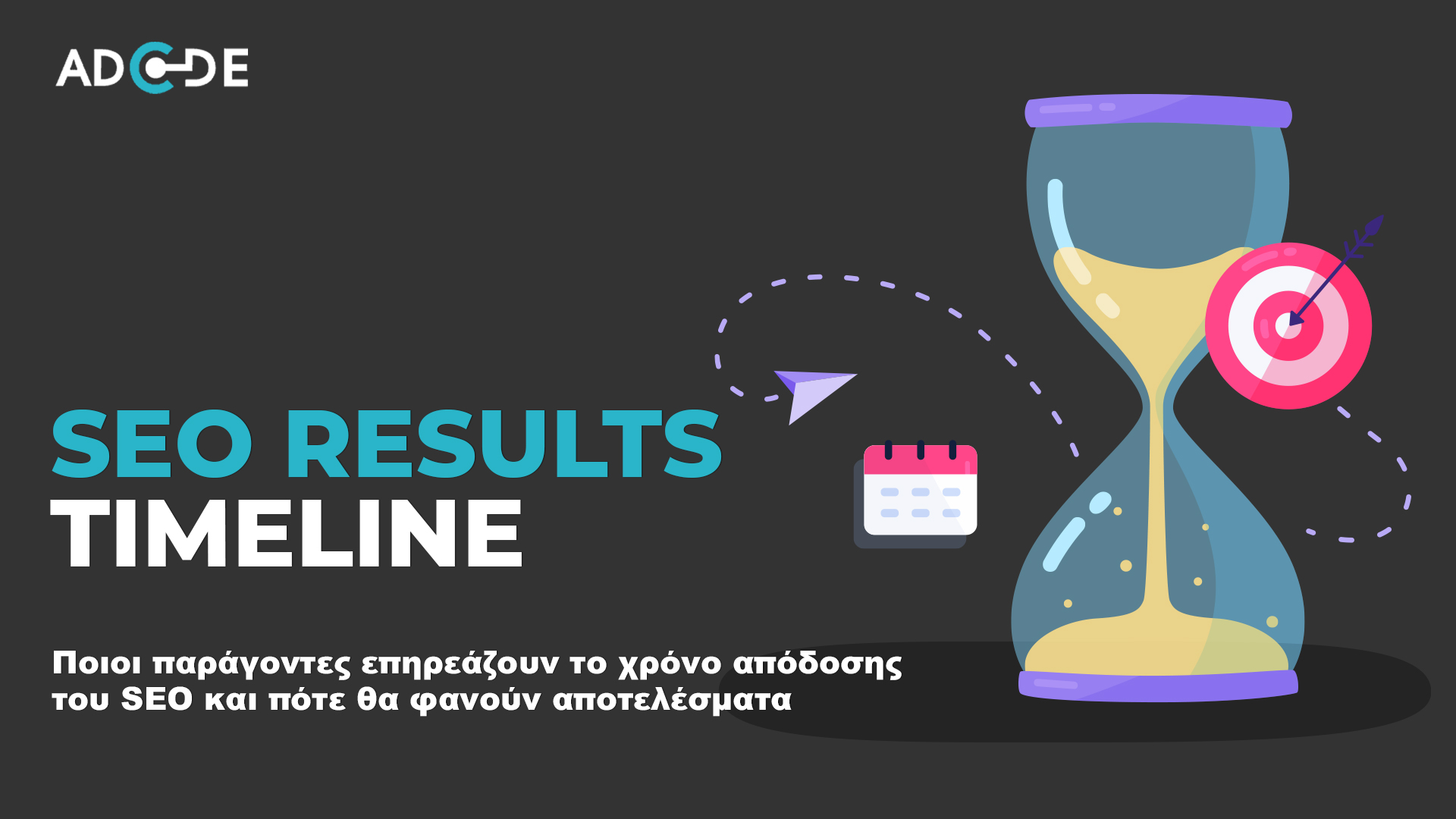Πόσο χρόνο χρειάζεται το seo για να αποδώσει