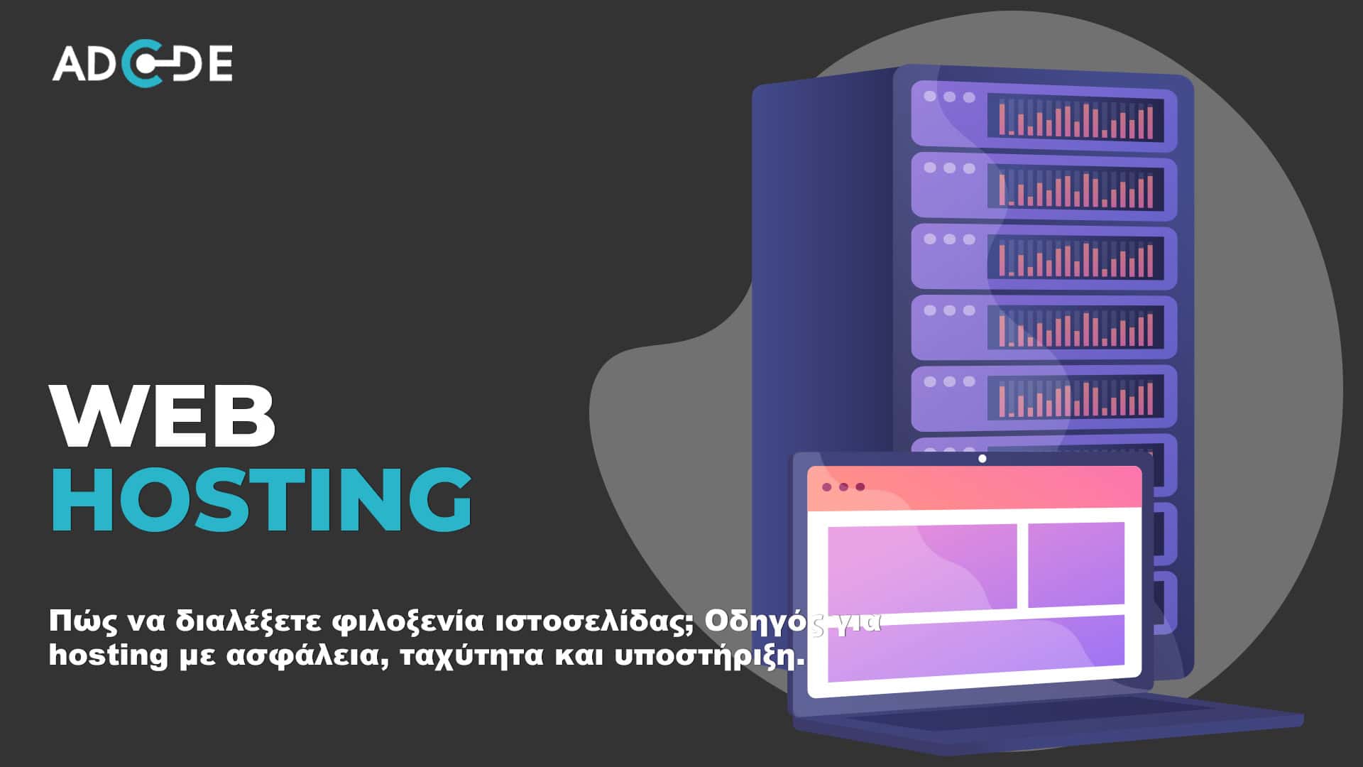 Πως να επιλέξω web hosting