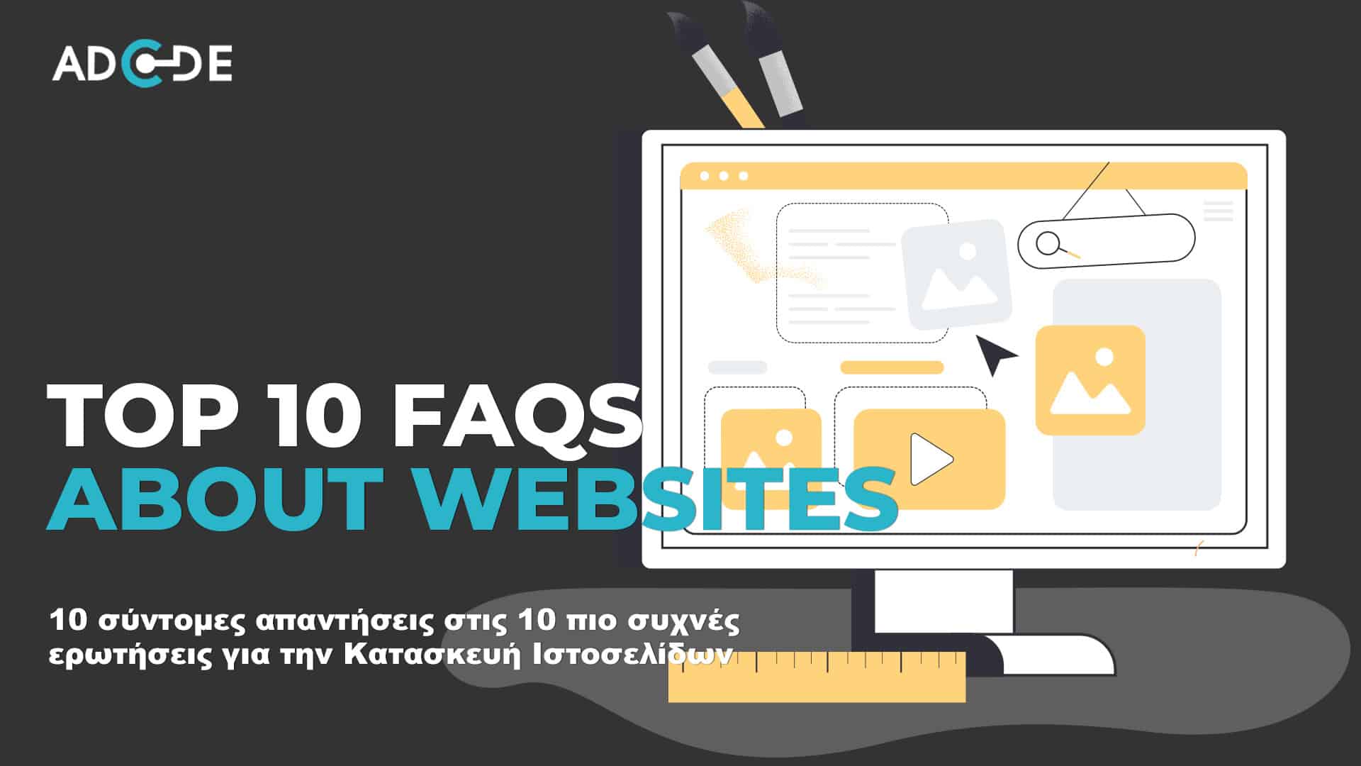 10 συχνές ερωτήσεις για την κατασκευή ιστοσελίδων