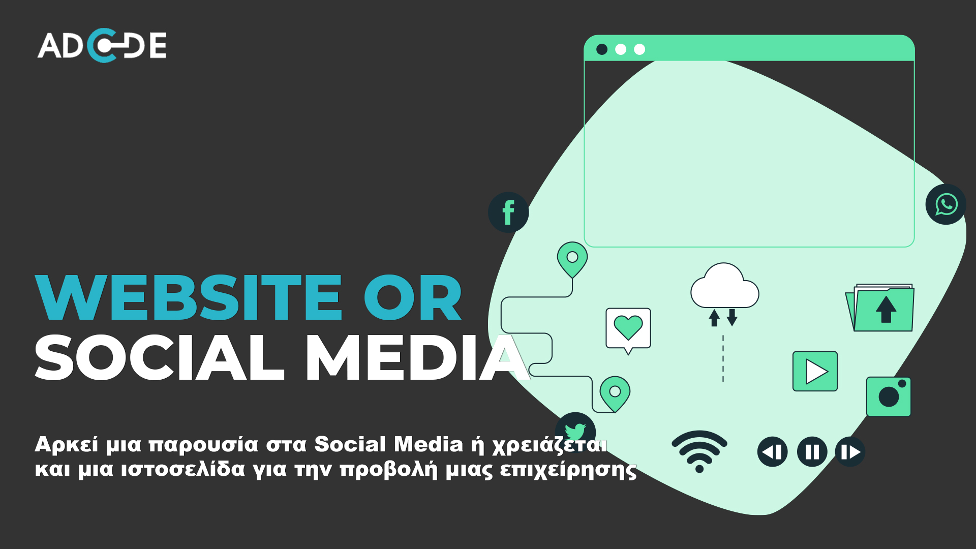 Website ή Social Media? Τι να επιλέξω για την επιχείρηση μου