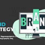 Ενισχύστε το brand της επιχείρησης σας με 8 απλά βήματα
