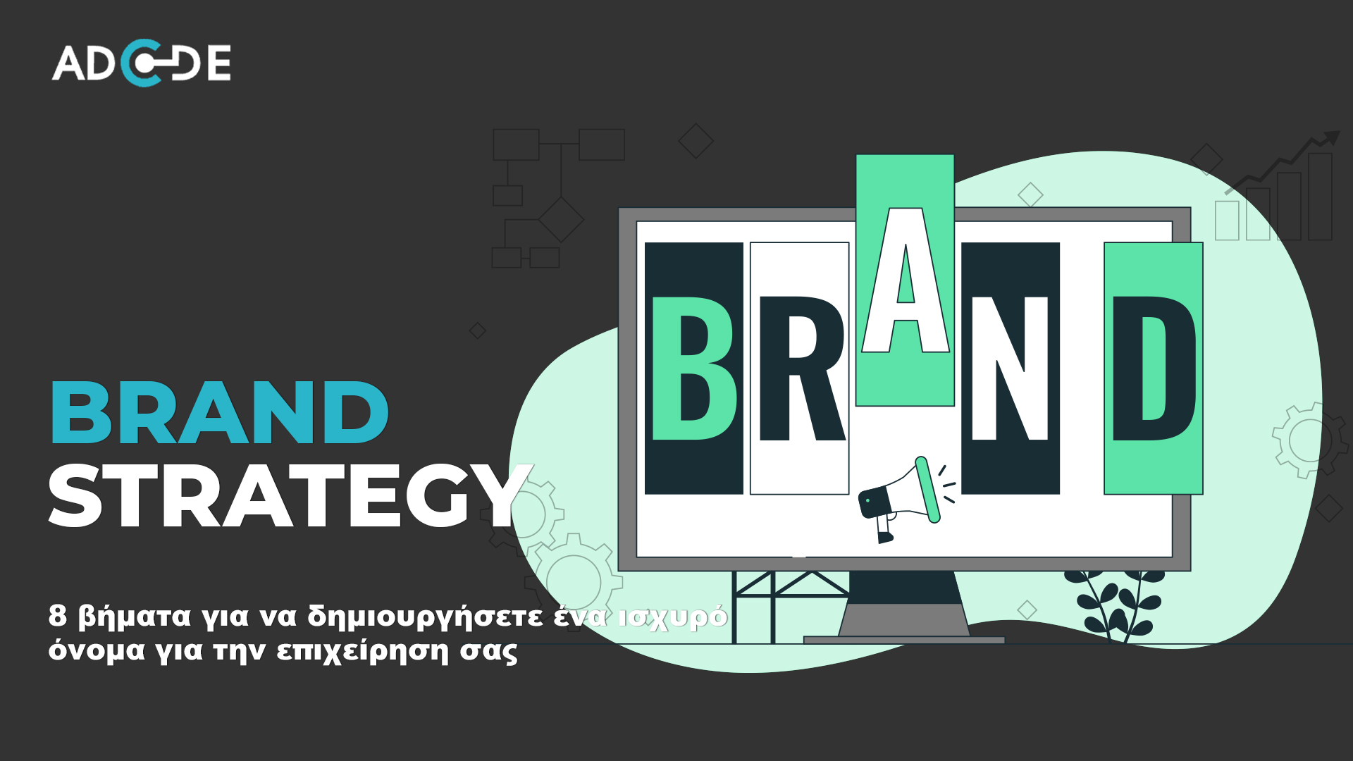 Ενισχύστε το brand της επιχείρησης σας με 8 απλά βήματα
