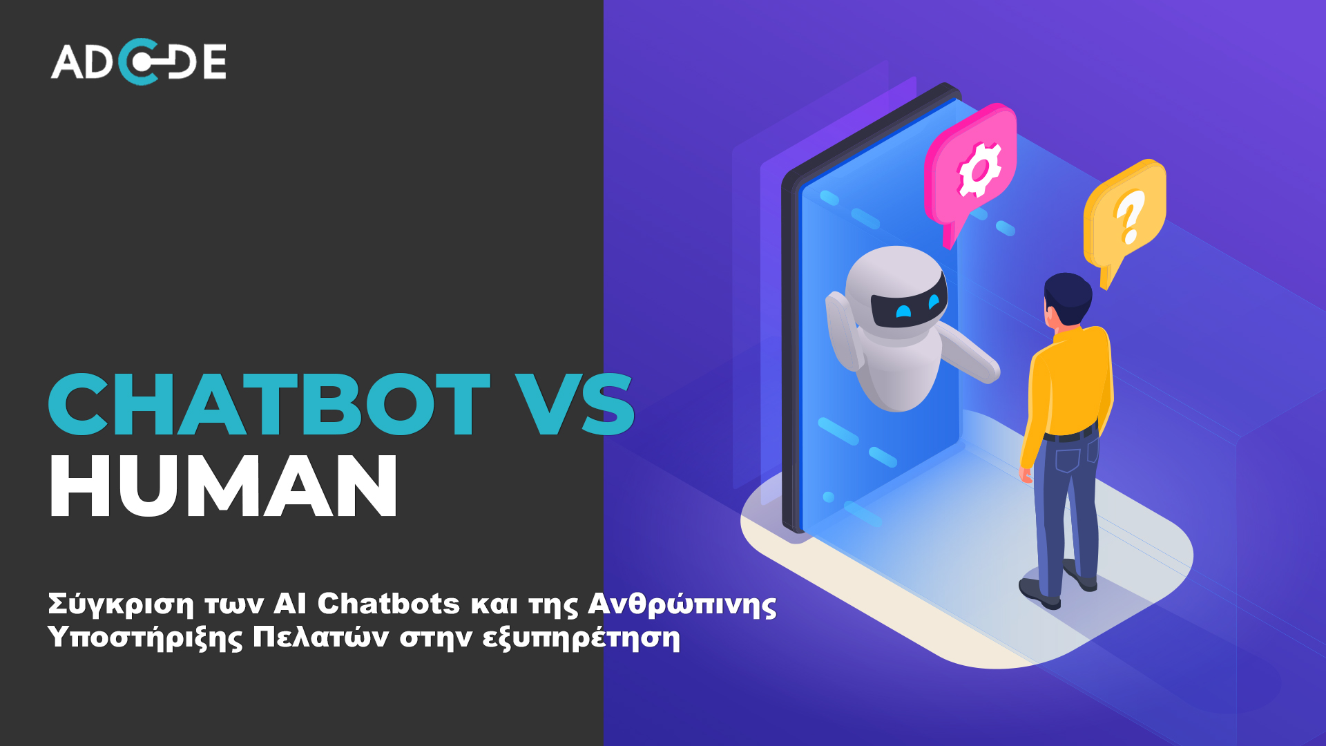 Chatbot ή ανθρώπινη υποστήριξη πελατών. Τι να επιλέξετε για την επιχείρηση σας