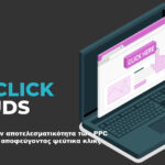 Click frauds - Πως να προστατεύσετε τις PPC καμπάνιες σας