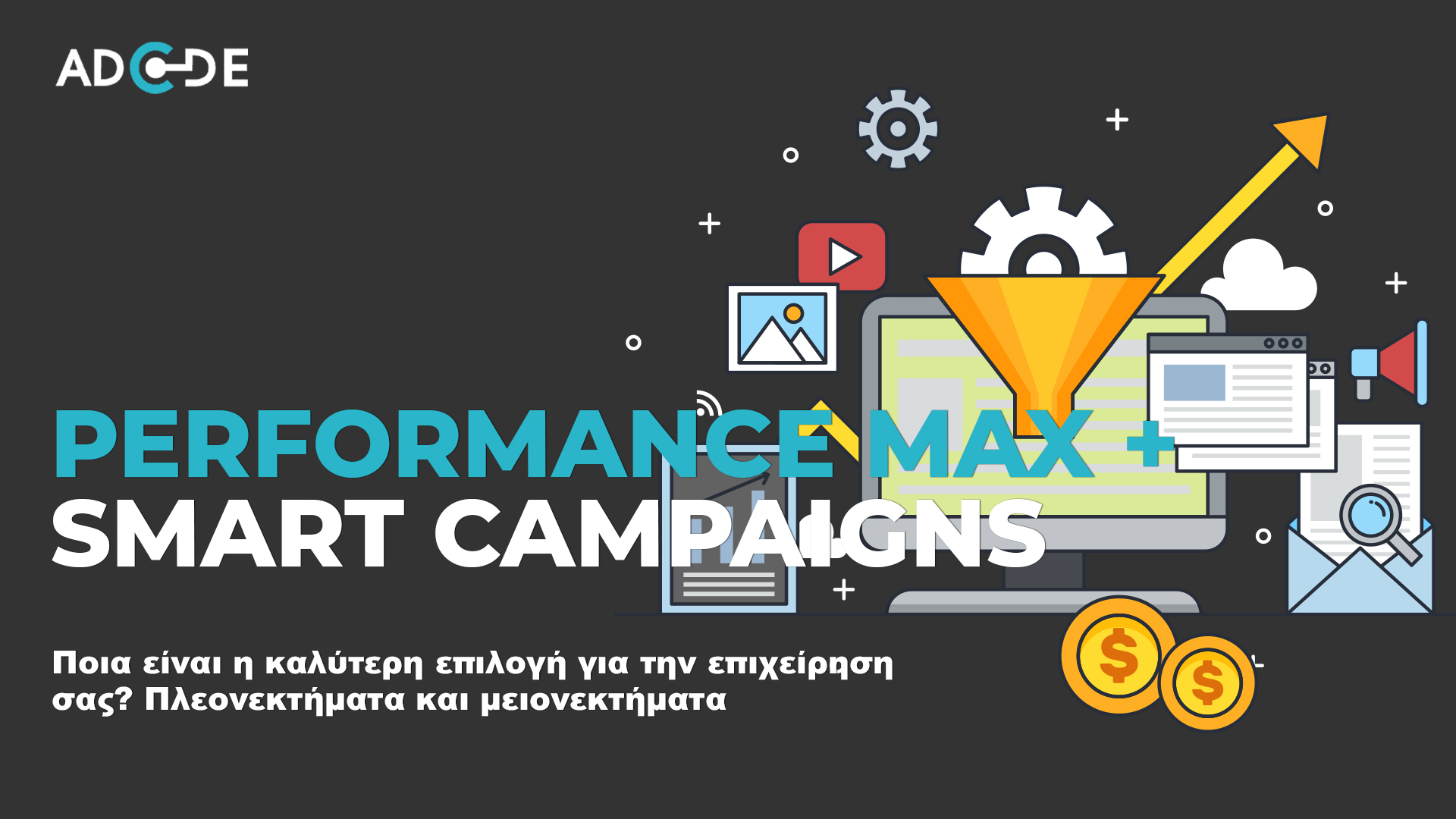Performance max και Smart campaigns στο Google ads. Ποια επιλογή είναι κατάλληλη για την επιχείρηση σας